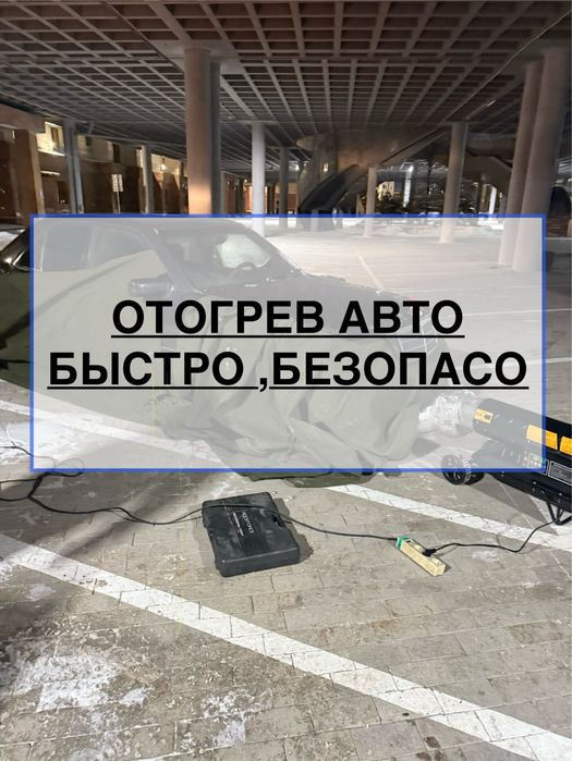 Отогрев авто Астана 24/7