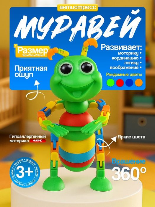 Muravey oʻyinchoq / Муравей