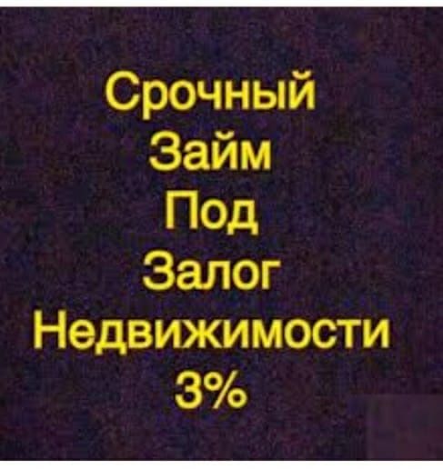 Деньги под залог недвижимости