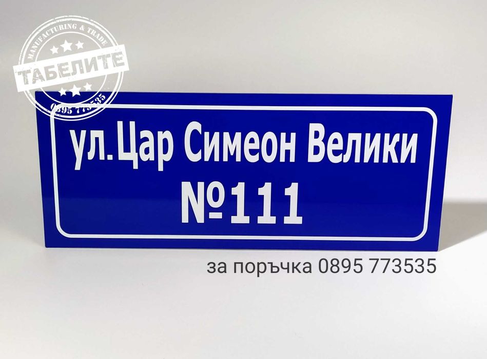 Проектиране и изработка на табели за улици