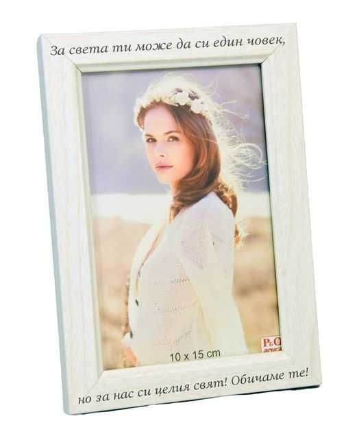 Персонализирана рамка за снимки + Ваша снимка