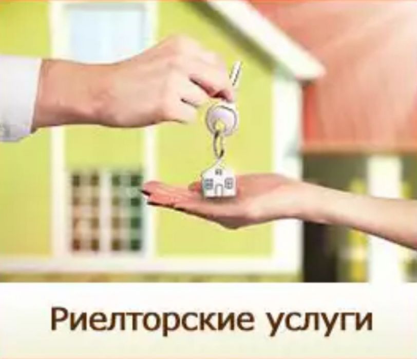 Риэлторские услуги! Помогу Продать, сдать, купить!