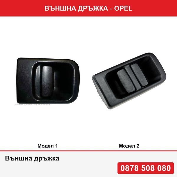 Външна дръжка за задна врата или за плъзгаща врата за Opel Movano 07.1998-2010, Master Мовано Рено Мастер