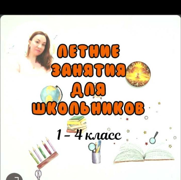 Летние занятия для школьников