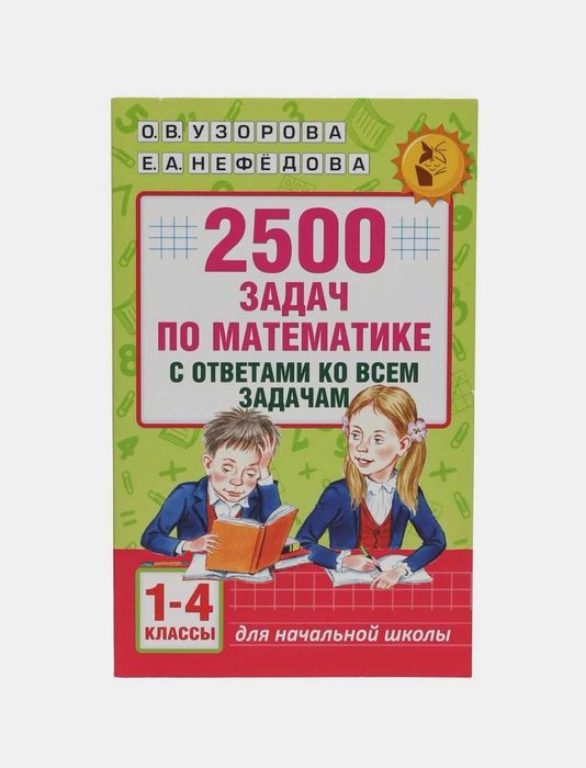 Доставка. 2500 задач по математике с ответами ко всем задачам 1-4 клас