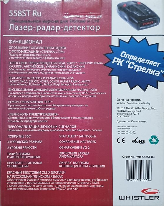 Радар-детектор Whisrler 558s