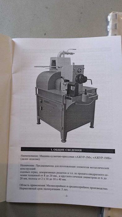 ковка станок ажурсталь "АЖУР -М1(новый состояния)