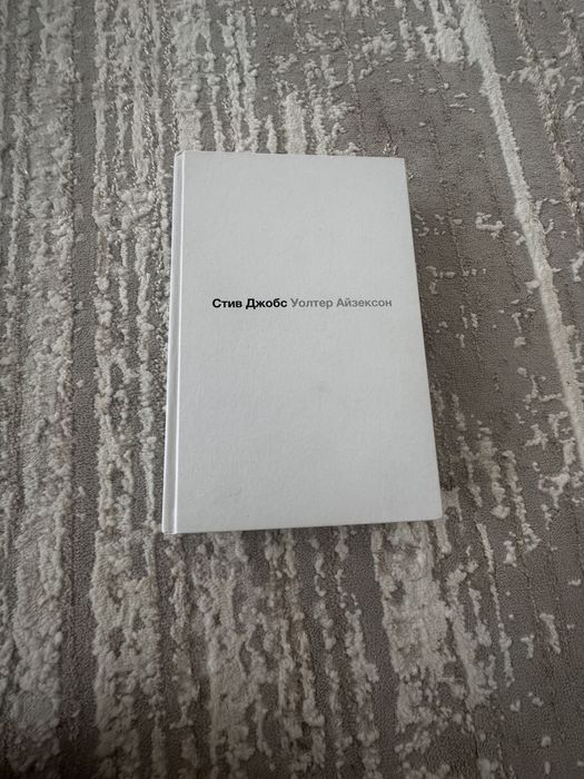 Продам книгу Стив Джобс У. Айзексон