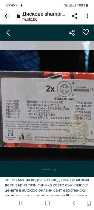 Дискове shampion за Пежо-Ситроен чисто нови са.