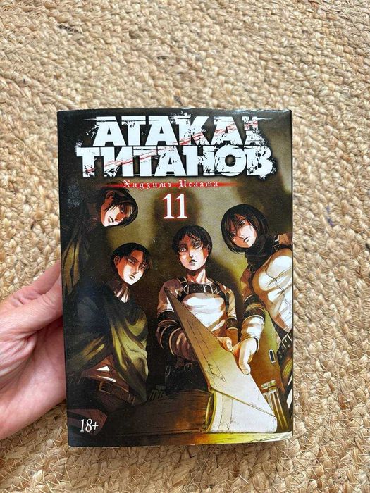 Манга Атака титанов, том 11