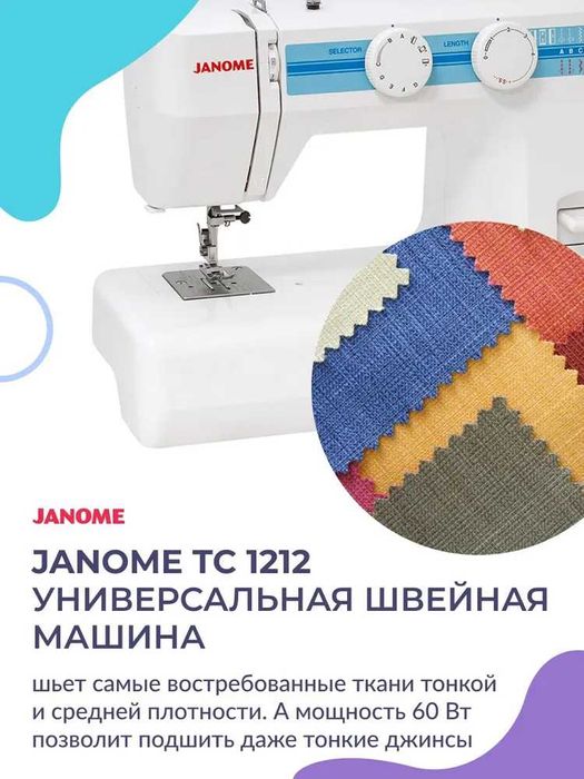 Швейная машина JANOME TC-1212