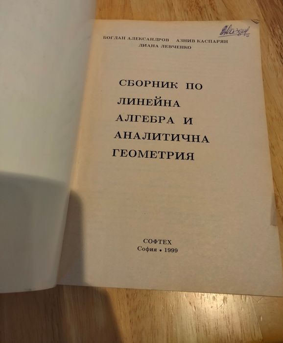 Сборник по линейна алгебра и аналитична геометрия