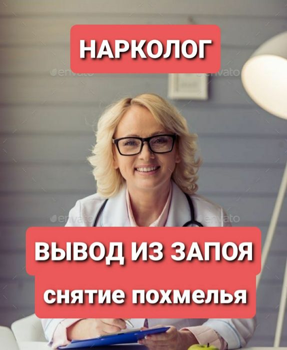 Нарколог.Вывод из запоя.Кодирование