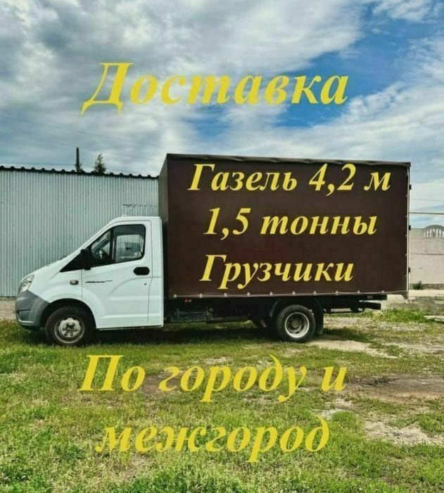 от3500 Газель грузчики грузоперевозки междгоро переезд услуги.