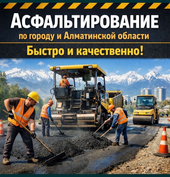 Асфальтирования в Алмате