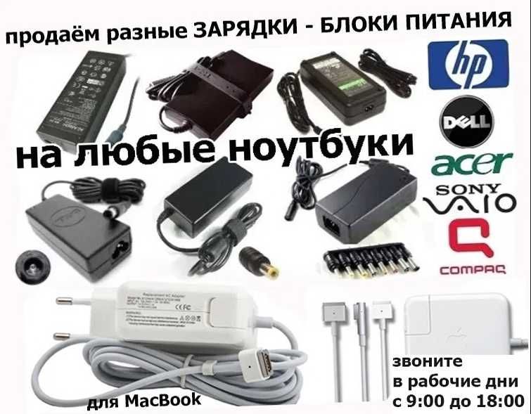 Блок питания, зарядка, шнур на любой ноутбук, макбук и для другого