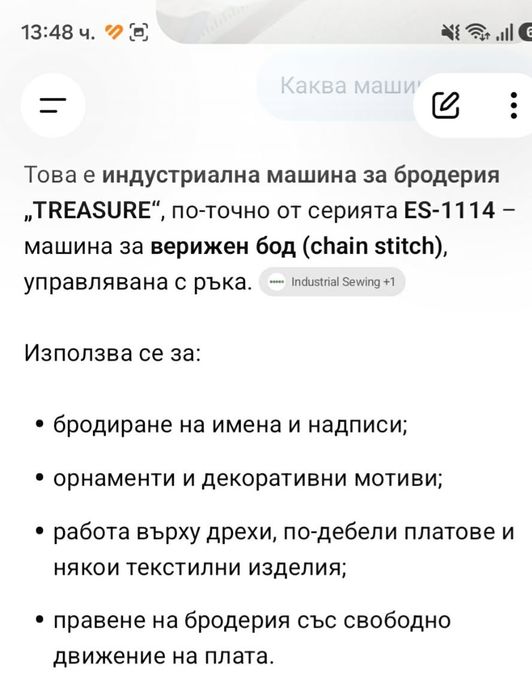Машина за бродерия и украсителни шевове