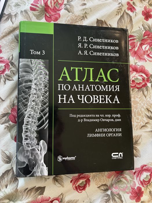 Атлас по анатомия Синелников 1-ви, 2-ри, 3-ти и 4-ти том