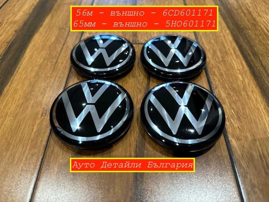VW Капачки за джанти 56мм и 65мм  Golf Пасат - 6CD601171 - 5HO601171