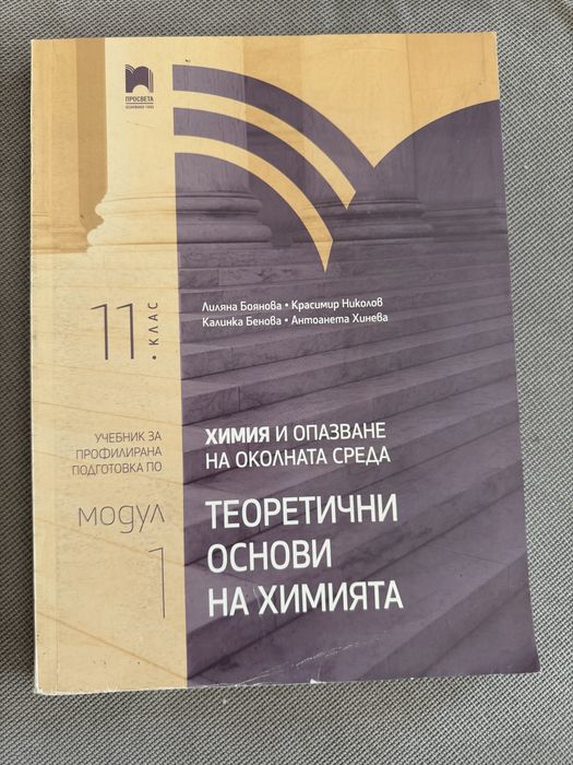 Учебник по химия 11 клас просвета