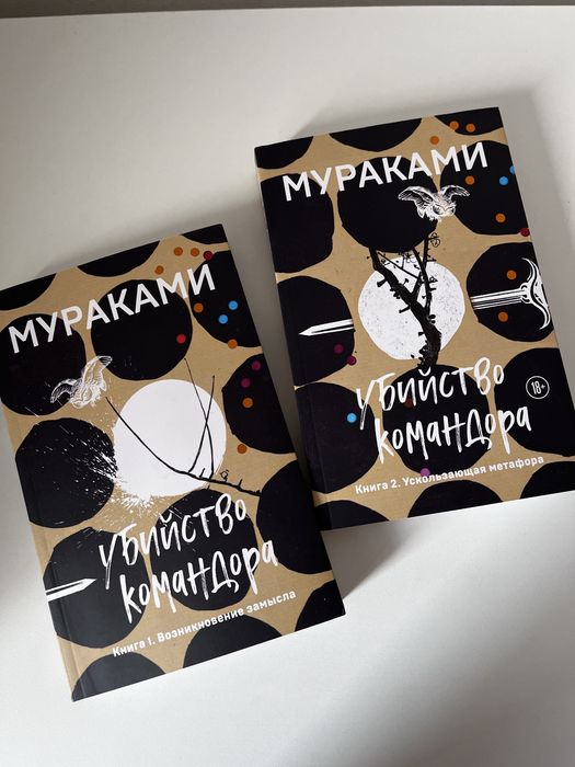 Книги Харуки Мураками, убийство командора