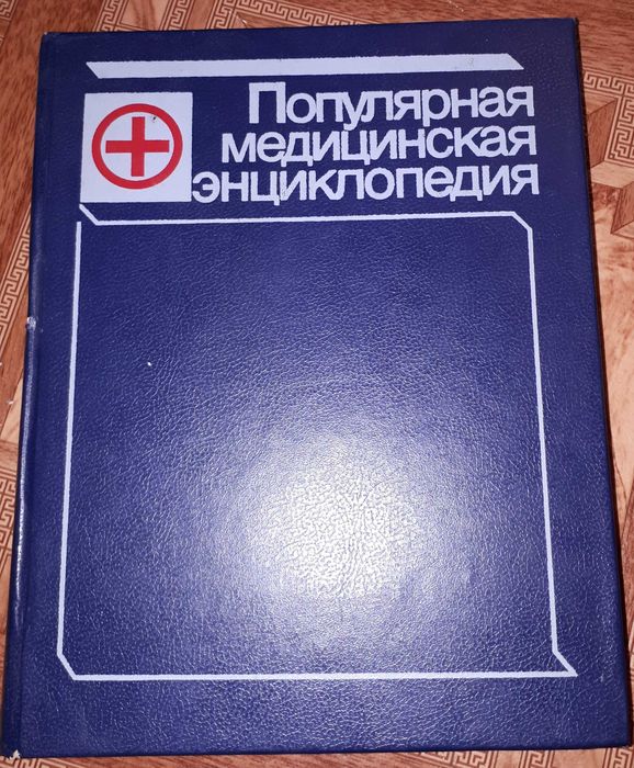 Популярная медицинская энциклопедия 1989 г.