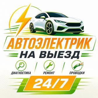 Автоэлектрик на выезд
