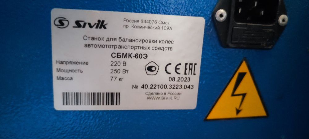 Балансировочный Станок Sivik СБМК-60 Ст синий бу220 В синий