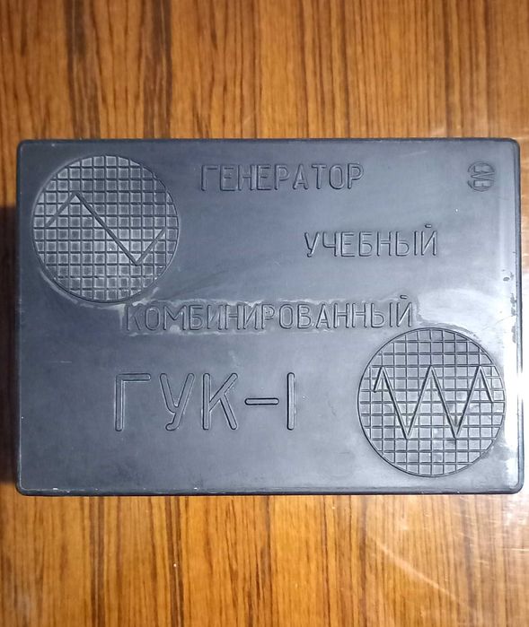 Съветски учебен комбиниран генератор ГУК-1