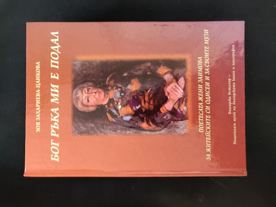 Книги за поетесата Жени Заимова