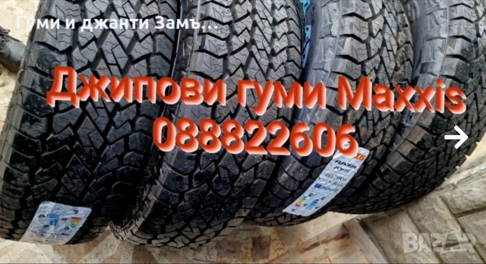 205 70 15 Maxxis RAZR  A/T-S  245 70 16 Замъка  Ямбол