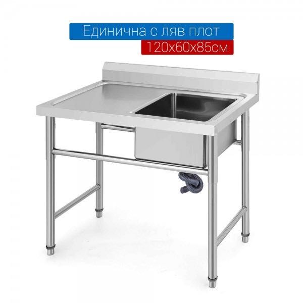 Мивка от неръждаема стомана единична с ляв плот 120х60х85см