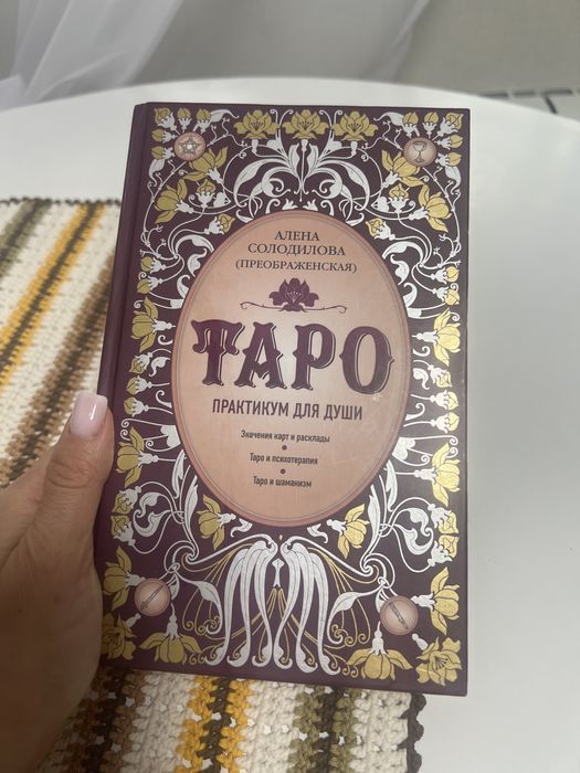 Книга по изучению Таро