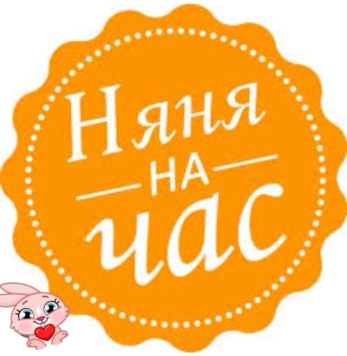 Няня на час круглосуточно!!