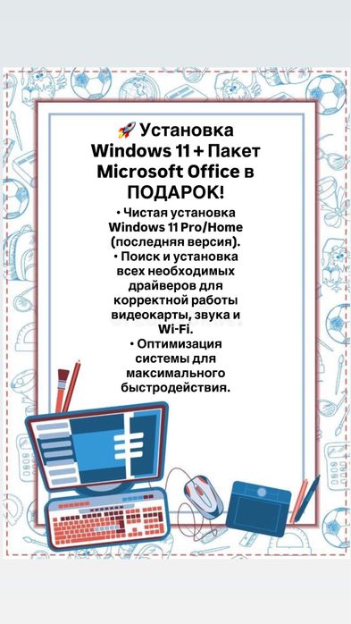 Установка Windows 11 + Пакет Microsoft Office в ПОДАРОК!