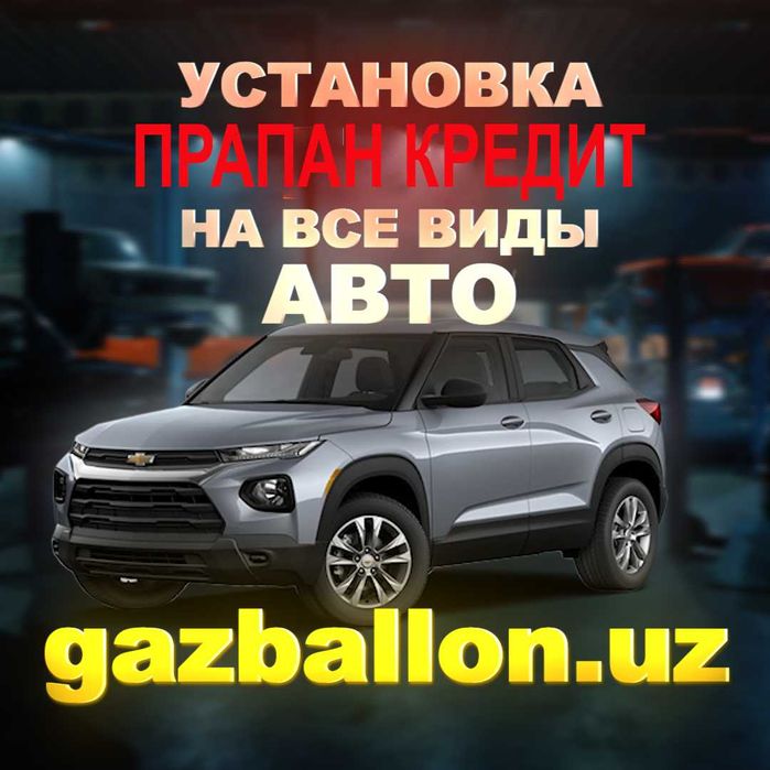 Установка Пропан, Prapan ustanovka bo'lib to'lashga birinchi to'lovsiz