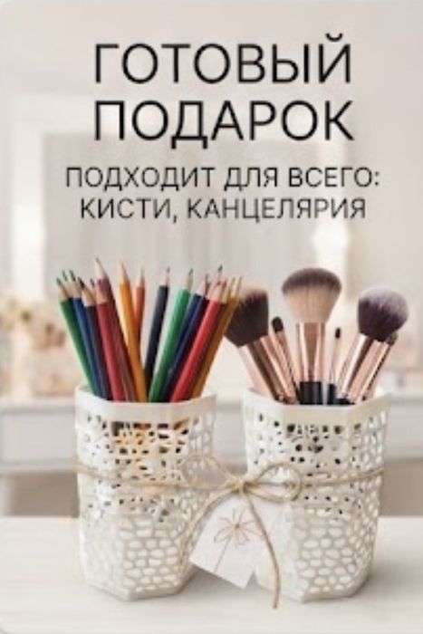 Подставка для ручек.