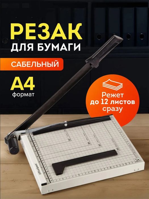 Резак для бумаги А4