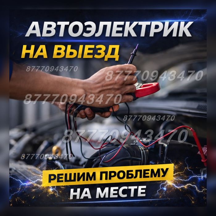 АвтоЭлектрик на выезд-решим проблему на месте
