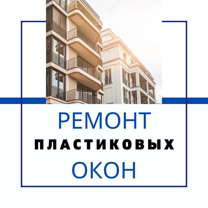Ремонт пластиковых окон