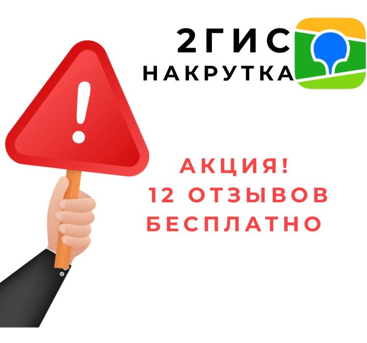 Накрутка , Отзывы , Написать , 2гис , 2gis.