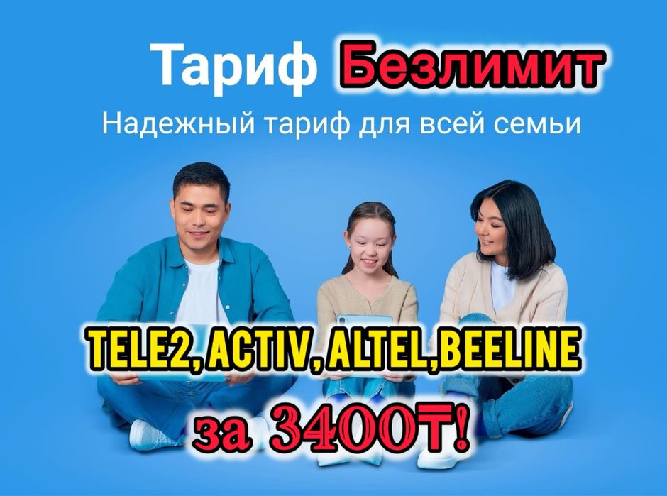 Безлимитный Тариф Интернет