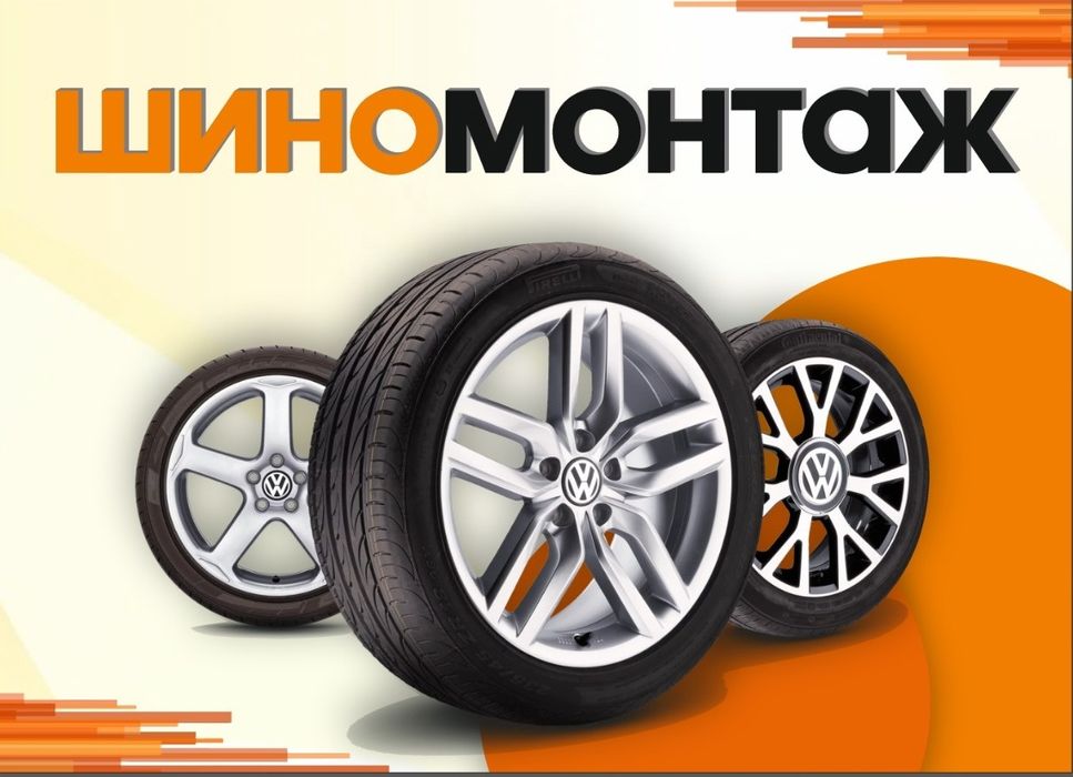 Оказание шиномонтажных услуг