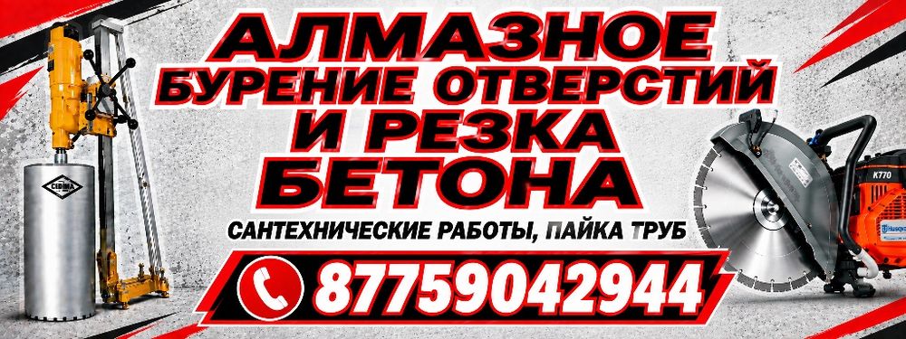 Услуги Алмазное Бурение Отверстий,Услуги Сантехника