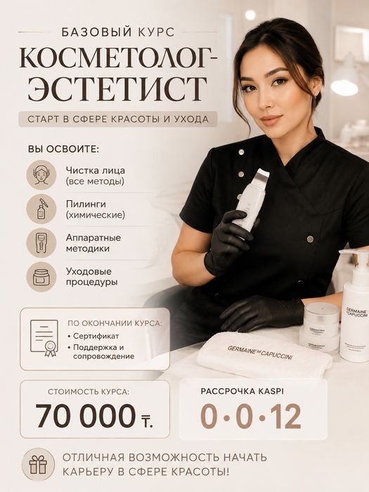Курс Косметолог-эстетист 70 000т.