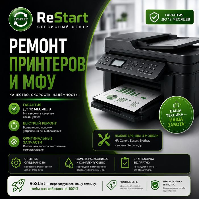 Ремонт принтеров и МФУ