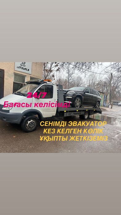 Эвакуатор 24/7 қызметі