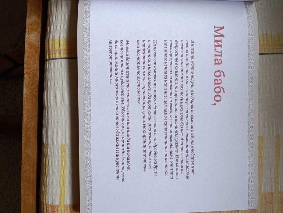 Книга -Мила бабо кажи ми