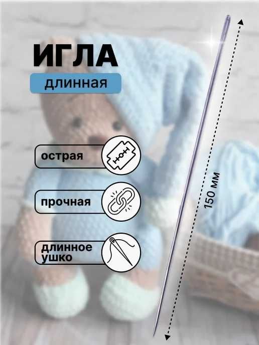 Длинная игла для шитья кукол. Uzun igna qog'irchoq tikish uchun