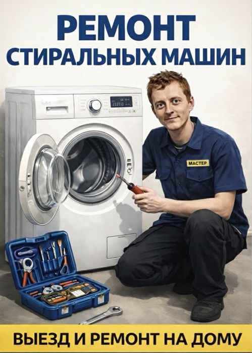 Ремонт стиральных машин | Мастер Александр